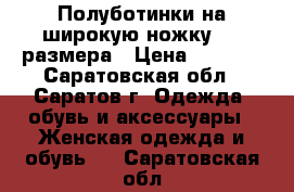 Полуботинки на широкую ножку  39 размера › Цена ­ 1 500 - Саратовская обл., Саратов г. Одежда, обувь и аксессуары » Женская одежда и обувь   . Саратовская обл.